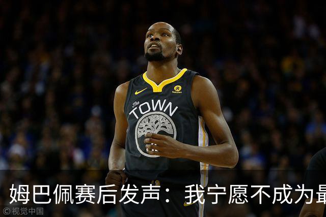 姆巴佩赛后发声：我宁愿不成为最佳射手，而是明天上场比赛；上半场我们被彻底打懵，下半场，我们重新变回了高水平球员