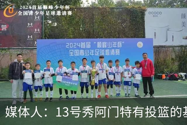 媒体人：13号秀阿门特有投篮的基本盘 雄鹿也是在刮一个潜力