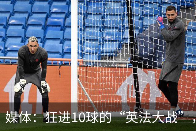 媒体：狂进10球的“英法大战”，有鸡肋感但别扯“阴谋论”