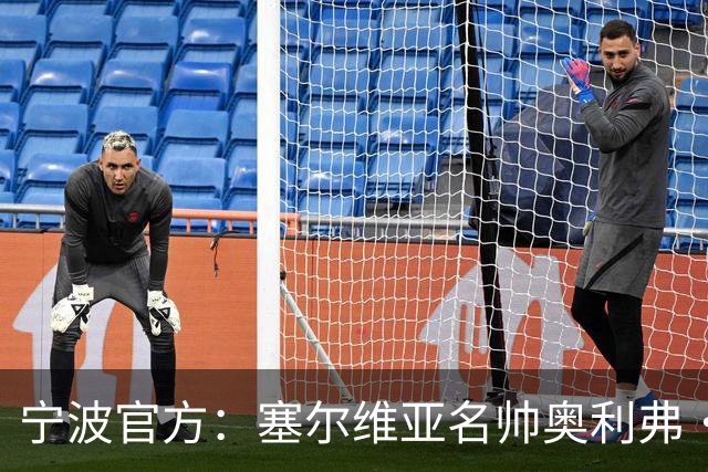 宁波官方：塞尔维亚名帅奥利弗·科斯蒂奇 新赛季将成为球队主帅