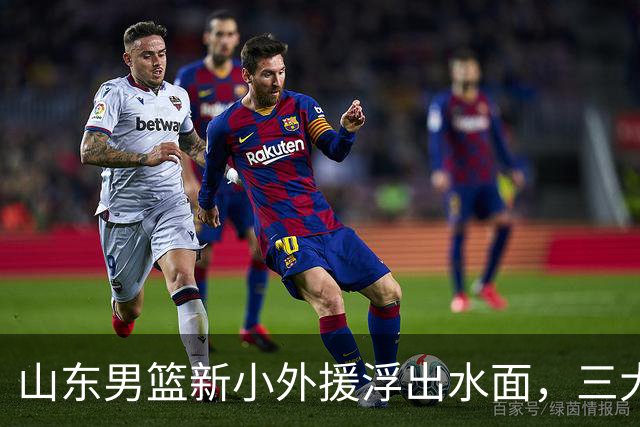 山东男篮新小外援浮出水面，三大后卫是邱彪目标，和多队争抢！