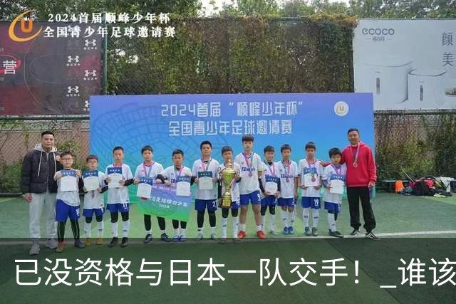 已没资格与日本一队交手！ 谁该为中国男篮买单？