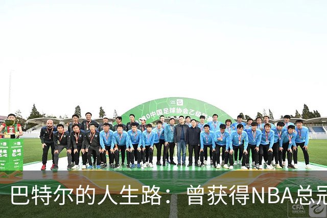 巴特尔的人生路：曾获得NBA总冠军，娶二婚大10岁妻子29年无绯闻