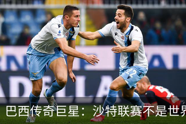 巴西传奇巨星：沙特联赛不是世界杯，C罗早该急流勇退