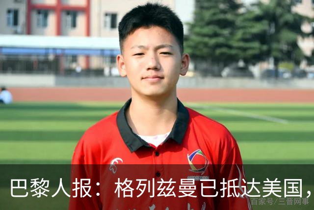 巴黎人报：格列兹曼已抵达美国，他将正式开启在奥兰多城的新征程