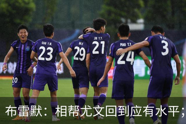 布雷默：相帮尤文回到应有水平；希望下届世界杯能成主角