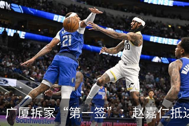 广厦拆家“第一签”：赵嘉仁抵达太原 山西男篮球迷热情接机