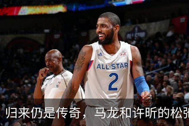 归来仍是传奇，马龙和许昕的松弛与坚韧