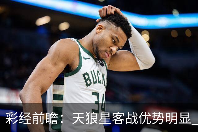 彩经前瞻：天狼星客战优势明显 副班长难敌
