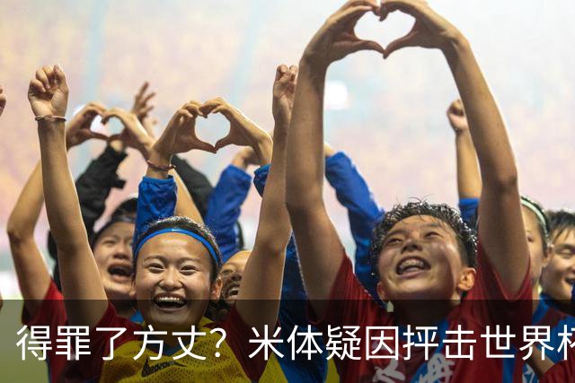 得罪了方丈？米体疑因抨击世界杯被砍决赛记者门票