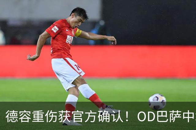 德容重伤获官方确认！OD巴萨中场核心韧带撕裂，预计将缺席数月