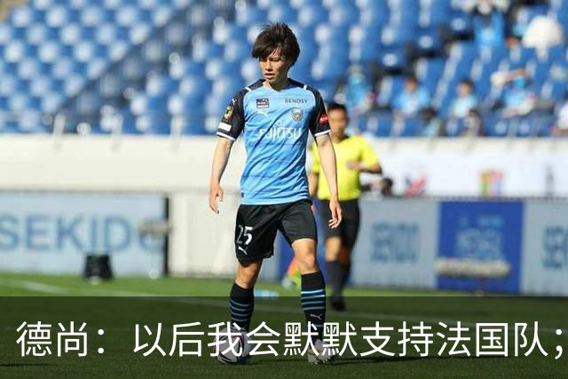 德尚：以后我会默默支持法国队；执教意大利？并非不可能