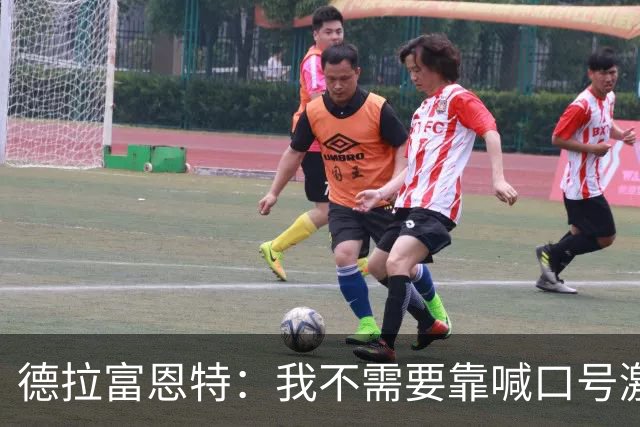 德拉富恩特：我不需要靠喊口号激励球员，日常行为就能感染他们