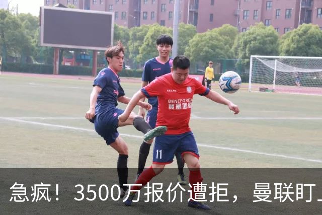 急疯！3500万报价遭拒，曼联盯上21岁神锋，锋线重建暗藏巨大变数