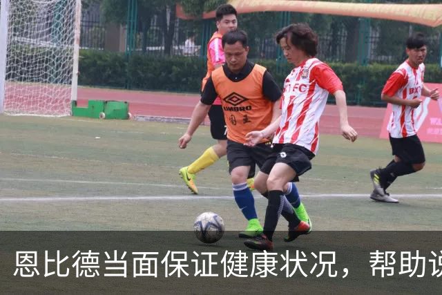 恩比德当面保证健康状况，帮助说服詹姆斯加盟76人