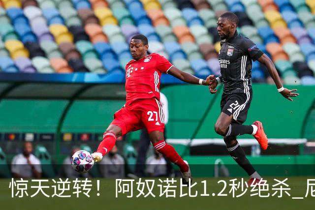 惊天逆转！阿奴诺比1.2秒绝杀 尼克斯胜马刺总分3-1