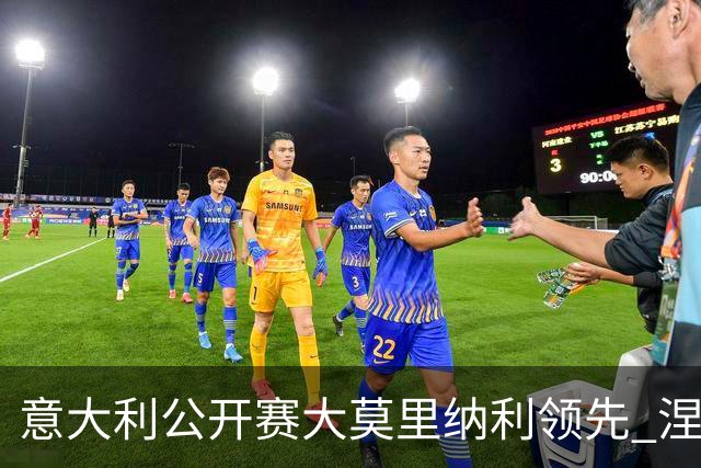 意大利公开赛大莫里纳利领先 涅曼第二吴阿顺T16