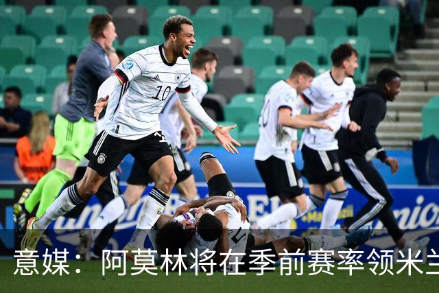 意媒：阿莫林将在季前赛率领米兰对阵国米、切尔西和旧主曼联