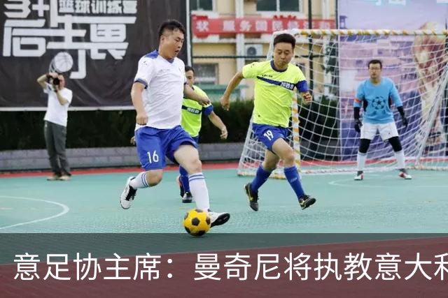 意足协主席：曼奇尼将执教意大利国家队