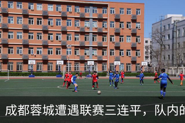 成都蓉城遭遇联赛三连平，队内的国脚胡荷韬状态不佳引发了不少球迷的批评