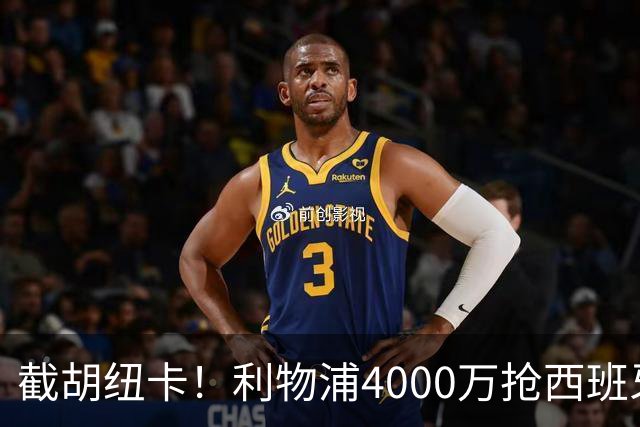 截胡纽卡！利物浦4000万抢西班牙国脚，完成体检，皇马白捡2000万