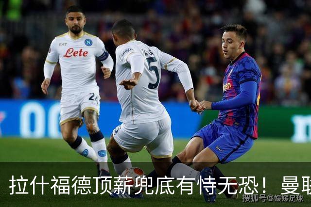 拉什福德顶薪兜底有恃无恐！曼联已无法再将其逐出更衣室，否则免费转会还赔3000万