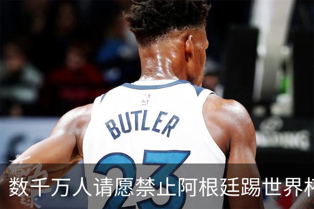 数千万人请愿禁止阿根廷踢世界杯 阿总统：世人都嫉妒我们