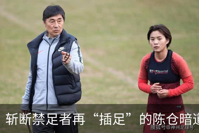 斩断禁足者再“插足”的陈仓暗道