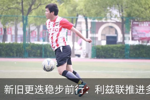 新旧更迭稳步前行：利兹联推进多笔转会，回顾队史传奇免签旧将