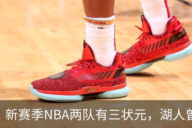 新赛季NBA两队有三状元，湖人曾组五状元，四状元阵容，当时成绩如何