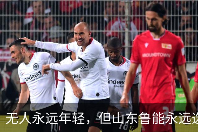 无人永远年轻，但山东鲁能永远选择年轻：三代王牌更迭的极致布局
