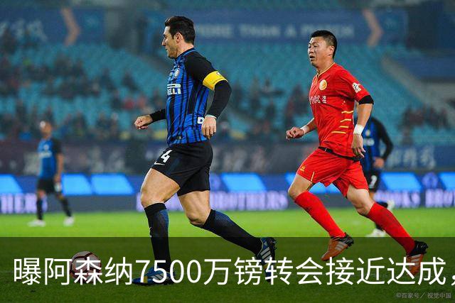 曝阿森纳7500万镑转会接近达成，纽卡队长吉马良斯同意个人条款