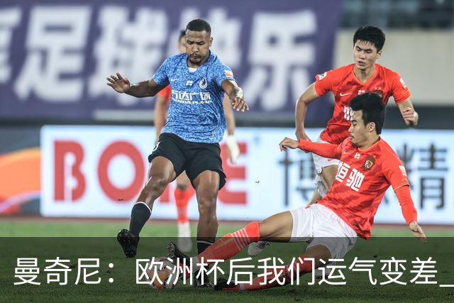 曼奇尼：欧洲杯后我们运气变差 不该是这样的结果