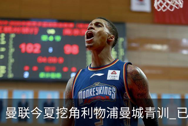 曼联今夏挖角利物浦曼城青训 已签热刺新星再盯两目标