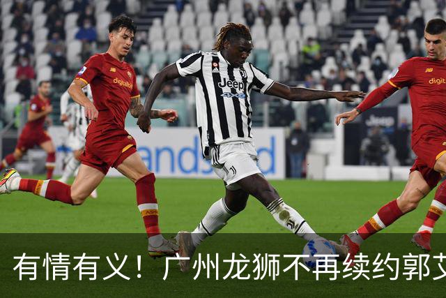 有情有义！广州龙狮不再续约郭艾伦，未来动向成谜！