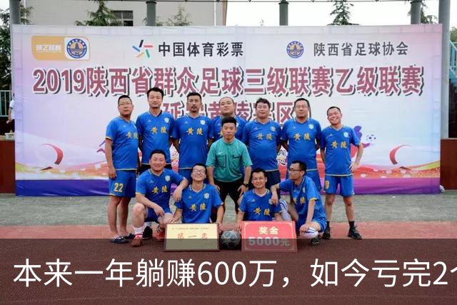 本来一年躺赚600万，如今亏完2个亿