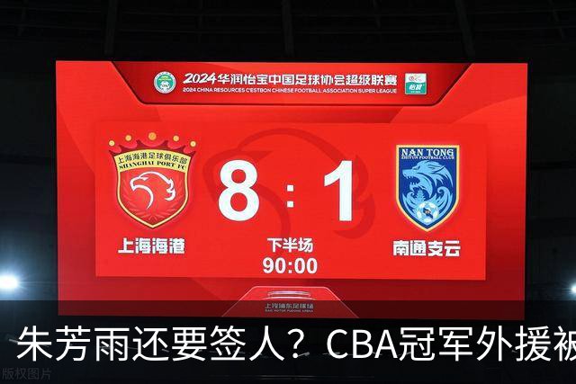 朱芳雨还要签人？CBA冠军外援被广东队看中，全联盟最强得分机器