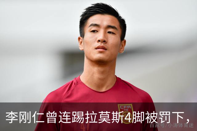 李刚仁曾连踢拉莫斯4脚被罚下，如今他重回西甲踢球