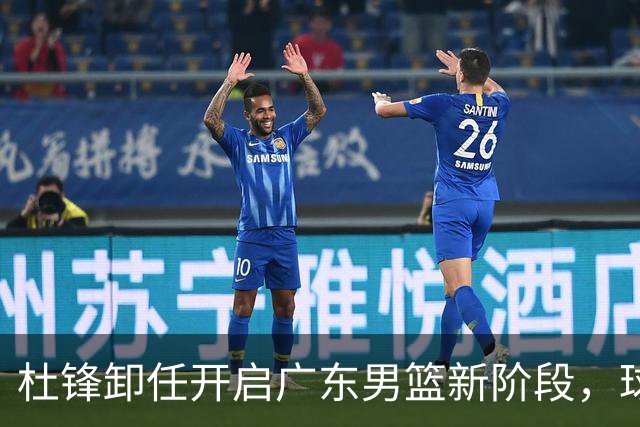 杜锋卸任开启广东男篮新阶段，球队外援人选正式敲定，昔日爱将处境尴尬，内线潜力小将去向依旧不明