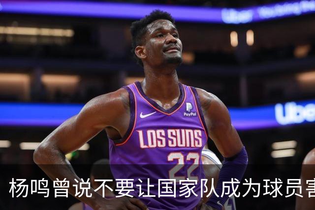 杨鸣曾说不要让国家队成为球员害怕的地方，7年后结果如何呢？