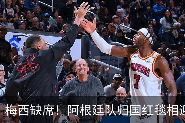 梅西缺席！阿根廷队归国红毯相迎，球迷雨中守候，却无任何表彰？
