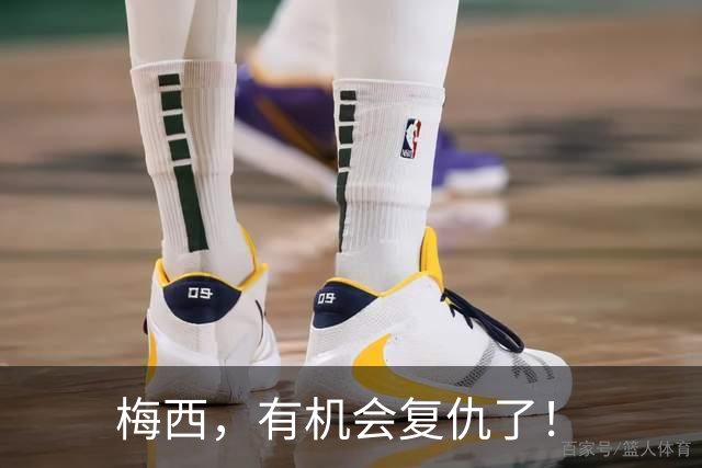 梅西，有机会复仇了！
