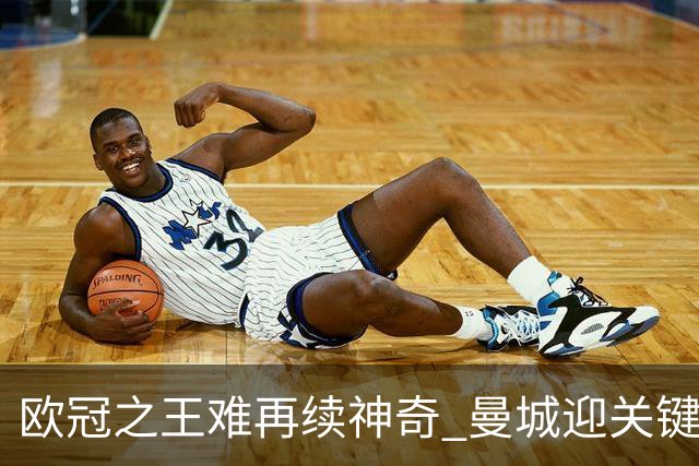 欧冠之王难再续神奇 曼城迎关键一周或双喜临门