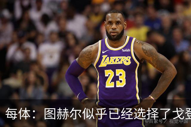 每体：图赫尔似乎已经选择了戈登，拉什福德连续两场0登场时间