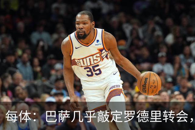 每体：巴萨几乎敲定罗德里转会，整个谈判过程一直高度保密