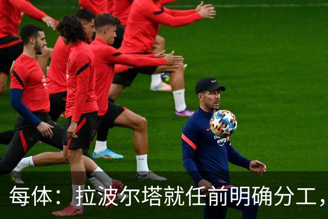 每体：拉波尔塔就任前明确分工，巴萨董事会将迎来五位新成员