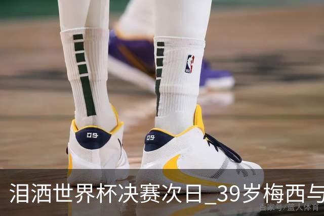 泪洒世界杯决赛次日 39岁梅西与主帅斯卡洛尼双双暗示告别