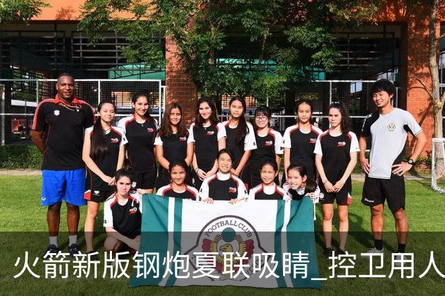 火箭新版钢炮夏联吸睛 控卫用人荒终于有救了？