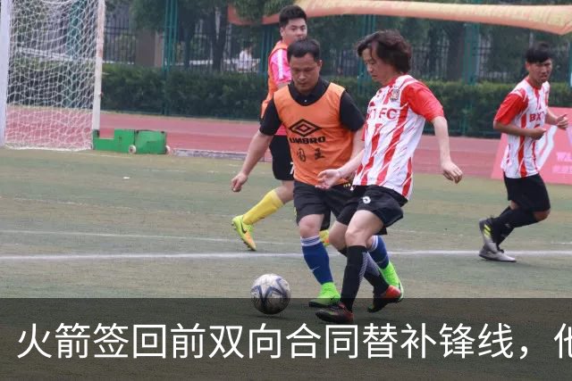火箭签回前双向合同替补锋线，他得到的竟然是一份标准合同？