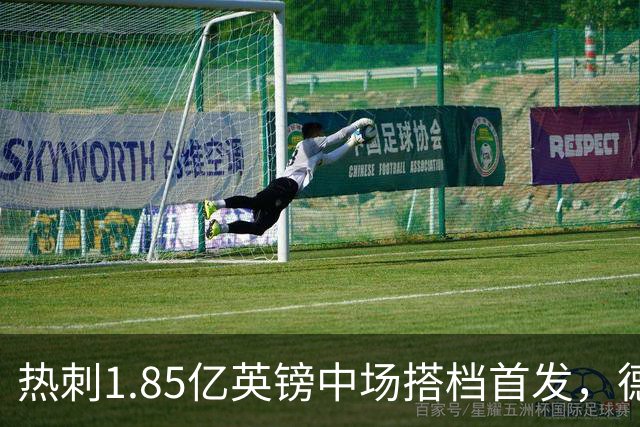 热刺1.85亿英镑中场搭档首发，德泽尔比新帅首秀战英甲队